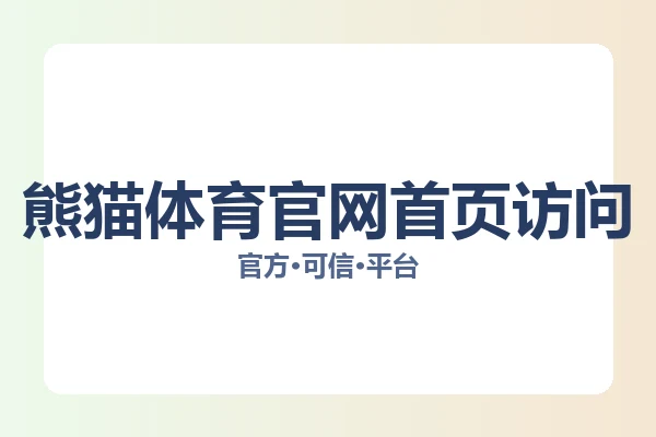 熊猫体育官网首页访问