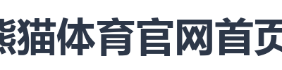 熊猫体育官网首页访问
